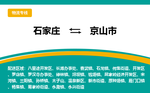 石家庄到京山市物流公司-专业团队/提供包车运输服务