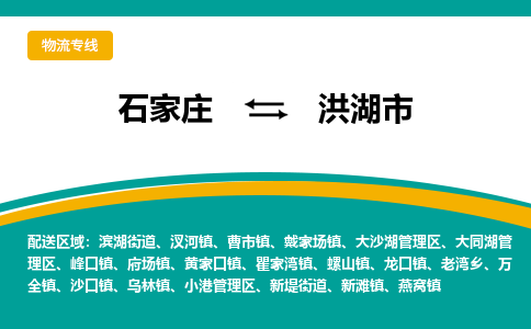 石家庄到洪湖市物流公司-石家庄至洪湖市货运专线