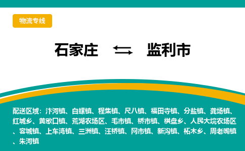 石家庄到监利市物流公司-石家庄至监利市货运专线