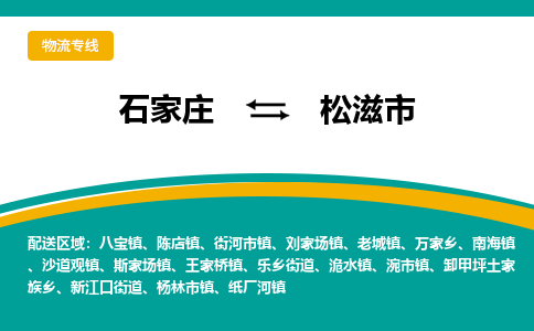 石家庄到松滋市物流专线公司-货运专线「送货上门」