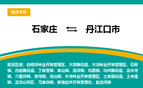 石家庄到丹江口市物流专线公司-货运专线「送货上门」