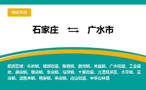 石家庄至广水市货运专线-石家庄至广水市物流公司