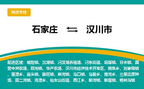 石家庄到汉川市物流专线公司2025/全+境+送货