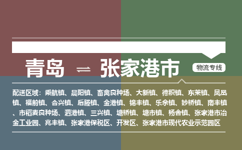 青岛到张家港市物流公司|青岛到张家港市物流专线-价格/合理