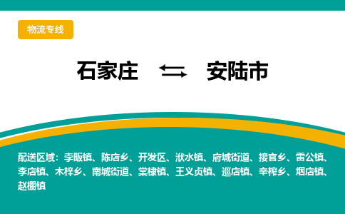 石家庄到安陆市物流专线公司-货运专线「送货上门」