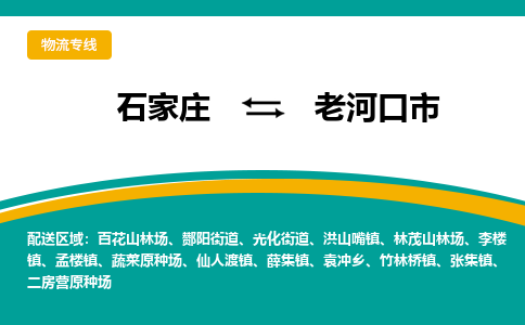 石家庄到老河口市物流公司-石家庄至老河口市货运专线