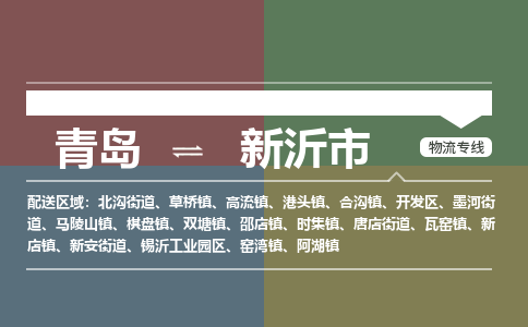 青岛到新沂市物流公司|青岛到新沂市物流专线-价格/合理