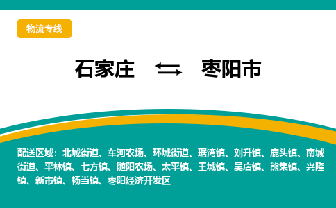 石家庄到枣阳市物流公司-专业团队/提供木架包装货运服务