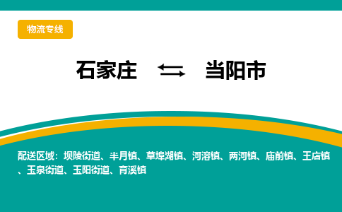 石家庄到当阳市物流专线-石家庄到当阳市物流公司|点对点运输