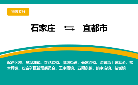 石家庄至宜都市货运专线-石家庄至宜都市物流公司