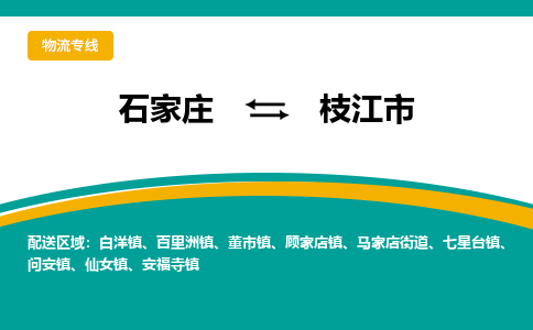 石家庄至枝江市货运专线-石家庄至枝江市物流公司