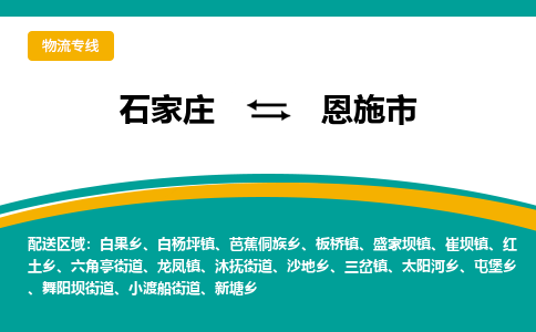石家庄至恩施市货运专线-石家庄至恩施市物流公司/零担专线公司