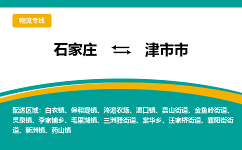 石家庄到津市市物流专线-石家庄到津市市物流公司|点对点运输