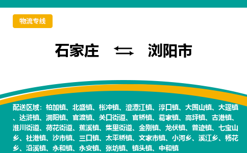 石家庄到浏阳市物流专线公司2025/全+境+送货