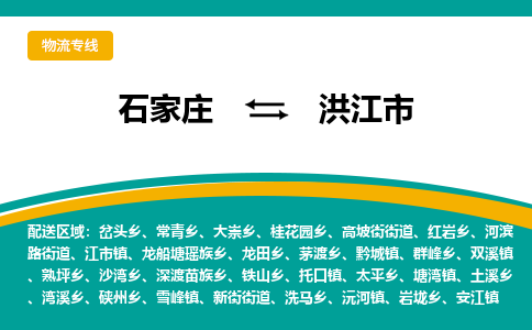 石家庄到洪江市物流公司-专业团队/提供包车运输服务