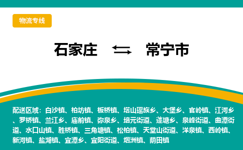 石家庄到常宁市物流专线-石家庄到常宁市物流公司|点对点运输