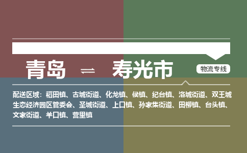 青岛到寿光市物流公司|青岛到寿光市物流专线-价格/合理