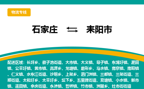 石家庄到耒阳市物流公司-专业团队/提供木架包装货运服务