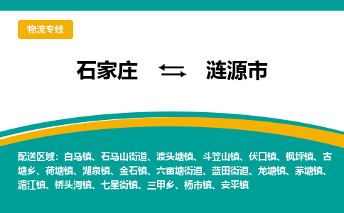 石家庄到涟源市物流公司-石家庄至涟源市货运专线