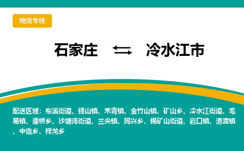石家庄到冷水江市物流专线-石家庄到冷水江市物流公司|点对点运输