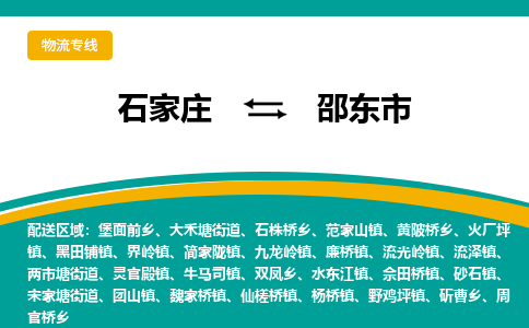 石家庄到邵东市物流专线公司-货运专线「送货上门」