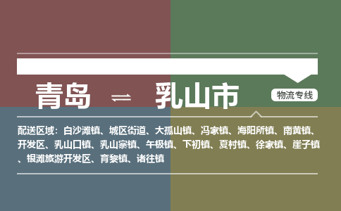 青岛到乳山市物流公司|青岛到乳山市物流专线-价格/合理