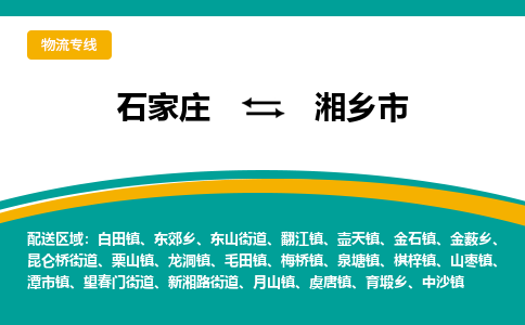 石家庄到湘乡市物流公司-专业团队/提供包车运输服务