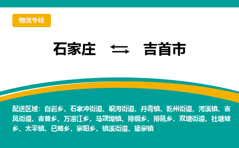 石家庄到吉首市物流专线公司-货运专线「送货上门」