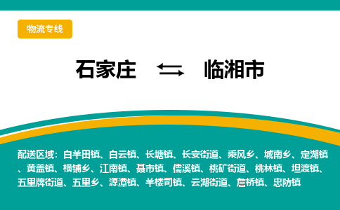 石家庄到临湘市物流专线-石家庄到临湘市物流公司|点对点运输