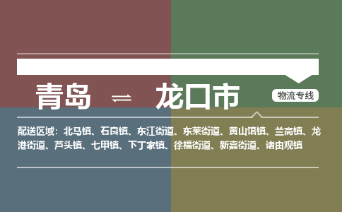 青岛到龙口市物流公司|青岛到龙口市物流专线-价格/合理