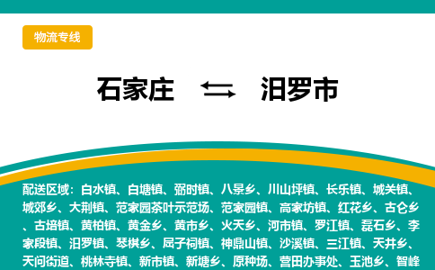石家庄到汨罗市物流公司-专业团队/提供木架包装货运服务