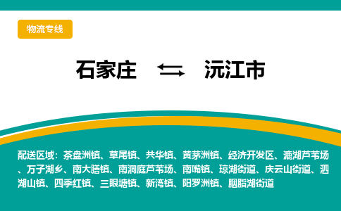 石家庄到沅江市物流公司-专业团队/提供包车运输服务