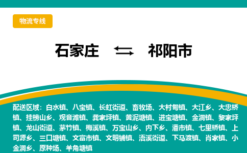 石家庄到祁阳市物流公司-石家庄至祁阳市货运专线