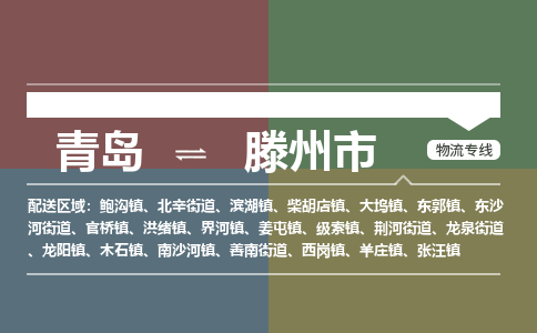 青岛到滕州市物流公司|青岛到滕州市物流专线-价格/合理