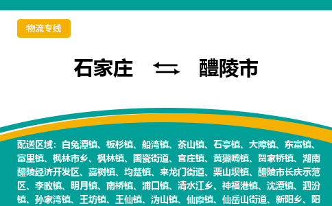 石家庄到醴陵市物流公司-石家庄至醴陵市货运专线