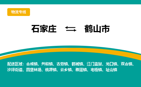 石家庄到合山市物流公司-石家庄至合山市货运专线