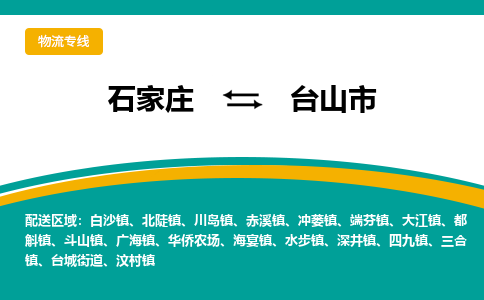 石家庄至台山市货运专线-石家庄至台山市物流公司/零担专线公司