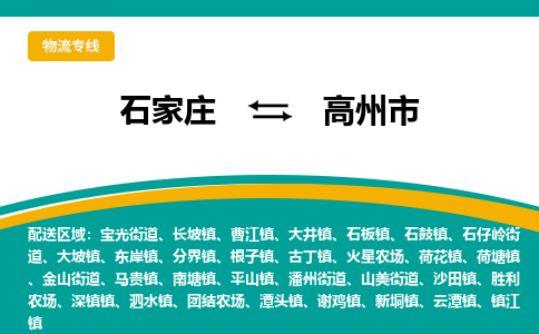 石家庄到高州市物流公司-专业团队/提供木架包装货运服务