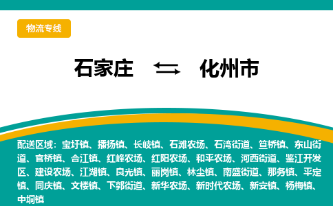 石家庄到化州市物流专线公司2025/全+境+送货