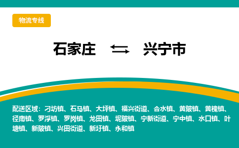 石家庄到兴宁市物流专线-石家庄到兴宁市物流公司|点对点运输