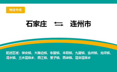 石家庄到连州市物流公司-专业团队/提供木架包装货运服务