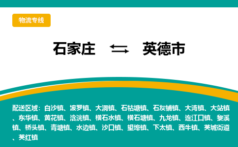 石家庄到英德市物流专线公司2025/全+境+送货
