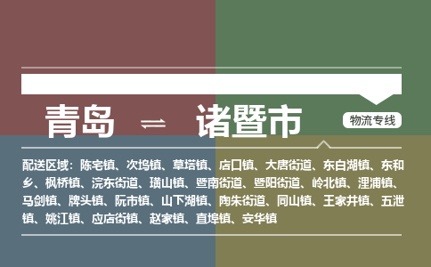 青岛到诸暨市物流公司|青岛到诸暨市物流专线-价格/合理