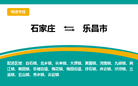 石家庄到乐昌市物流专线-石家庄到乐昌市物流公司|点对点运输