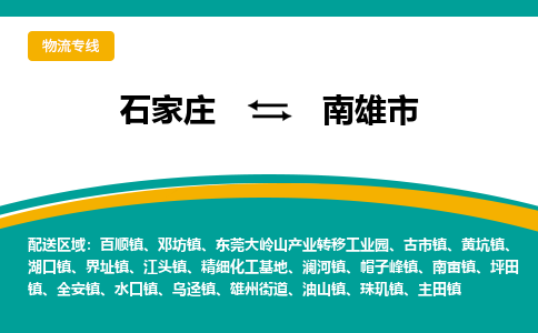 石家庄到南雄市物流专线-石家庄到南雄市物流公司|点对点运输