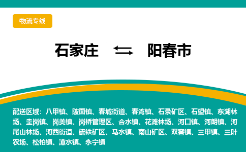 石家庄到阳春市物流专线公司2025/全+境+送货