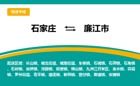 石家庄到廉江市物流公司-石家庄到廉江市物流专线-石家庄到廉江市货运公司