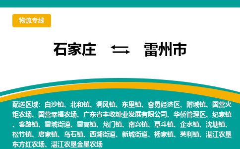 石家庄到雷州市物流公司-专业团队/提供包车运输服务