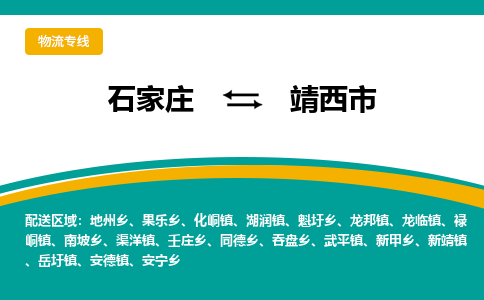 石家庄到靖西市物流公司-石家庄至靖西市货运专线