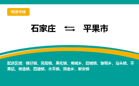 石家庄到平果市物流公司-专业团队/提供包车运输服务